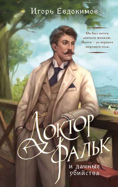 Игорь Евдокимов «Доктор Фальк и дачные убийства» Игорь Евдокимов «Доктор Фальк и дачные убийства»