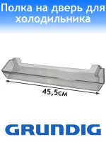 Балкон верхний для холодильника Grundig 4999200200