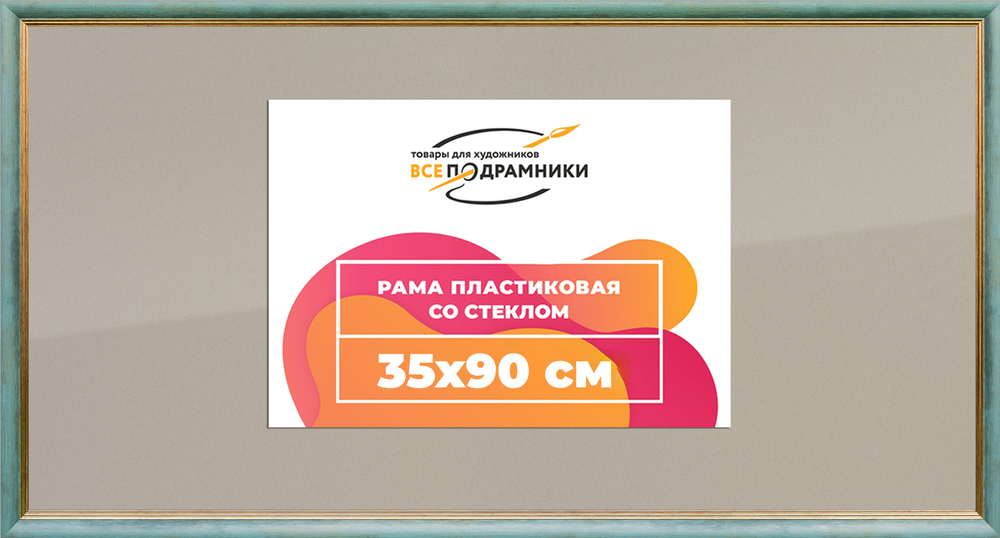 Рамка 35x90 для постера и фотографий