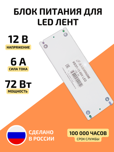 Блок питания для светодиодной ленты 72 Вт 12 В