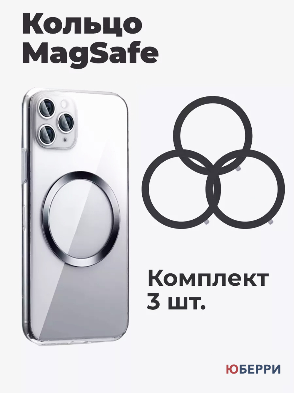 Металлическое кольцо MagSafe для телефона и чехла 3 шт.
