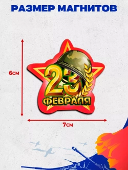 Набор магнитов деревянных на 23 февраля 10 штук