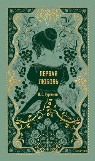 Первая любовь