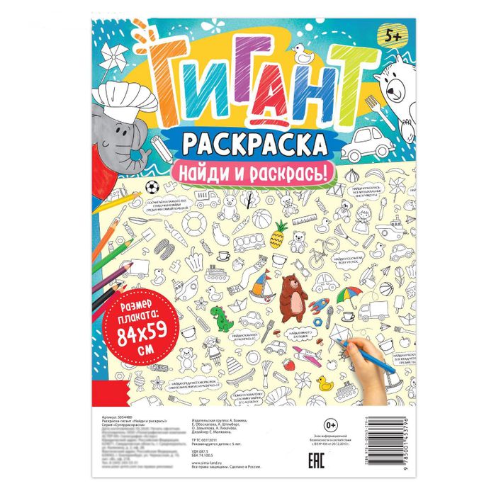 Раскраска-гигант «Найди и раскрась!», арт. 04380 - купить оптом в Москве