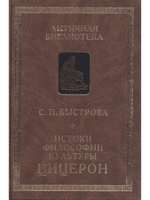 Истоки философии культуры: Цицерон