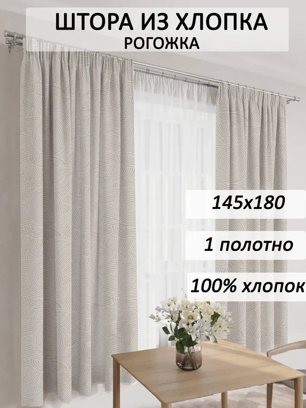 Штора из рогожки на кухню, для спальни, гостиной 145х180 1шт "Трюфель" Сказка рогожка