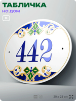 Адресная табличка с номером дома 442, на фасад и забор, на дверь, овальная в средиземноморском стиле, 29х23 см, Айдентика Технолоджи