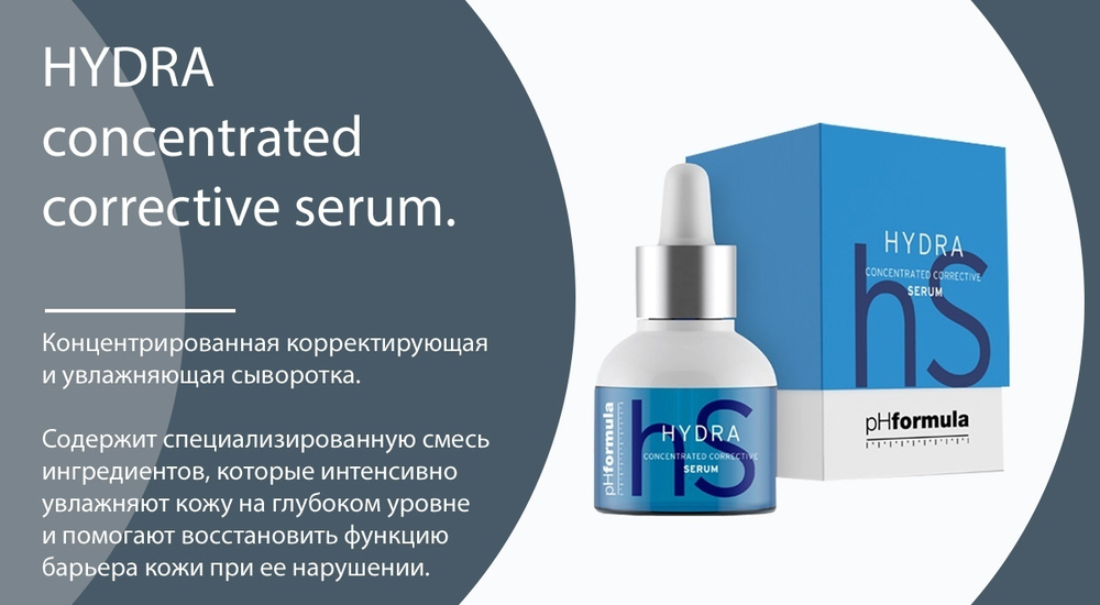 PHformula HYDRA Concentrated Corrective Serum - Концентрированная корректирующая и увлажняющая сыворотка