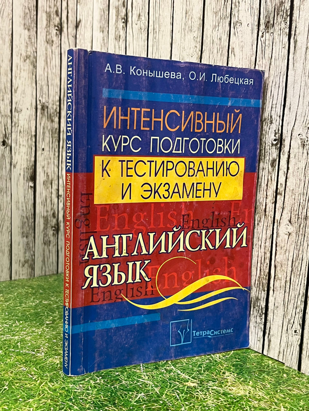 А.В.Конышева, О.И.Любецкая. Интенсивный курс подготовки к тестированию и экзамену. Английский язык