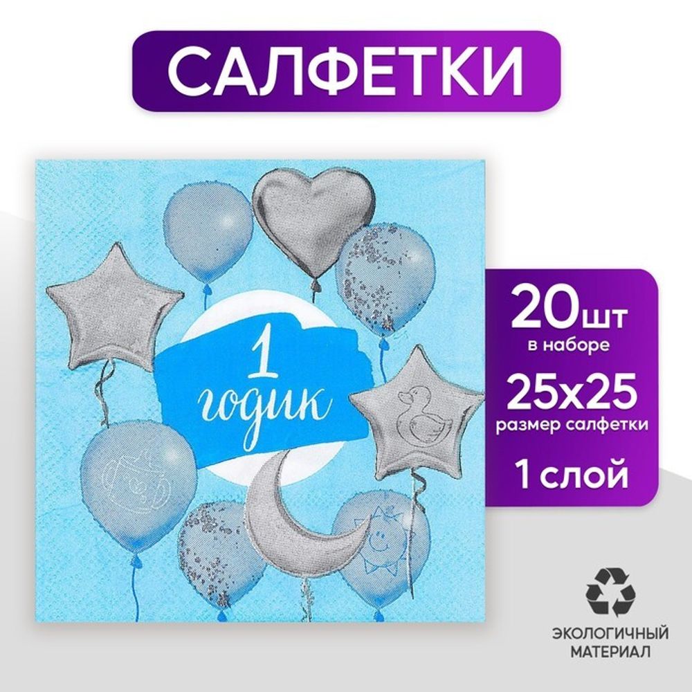Салфетки  1 годик  25х25 см 20 шт.