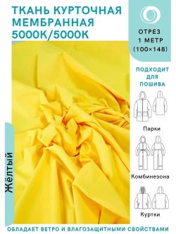 Ткань курточная Мембрана 5000/5000 Желтая