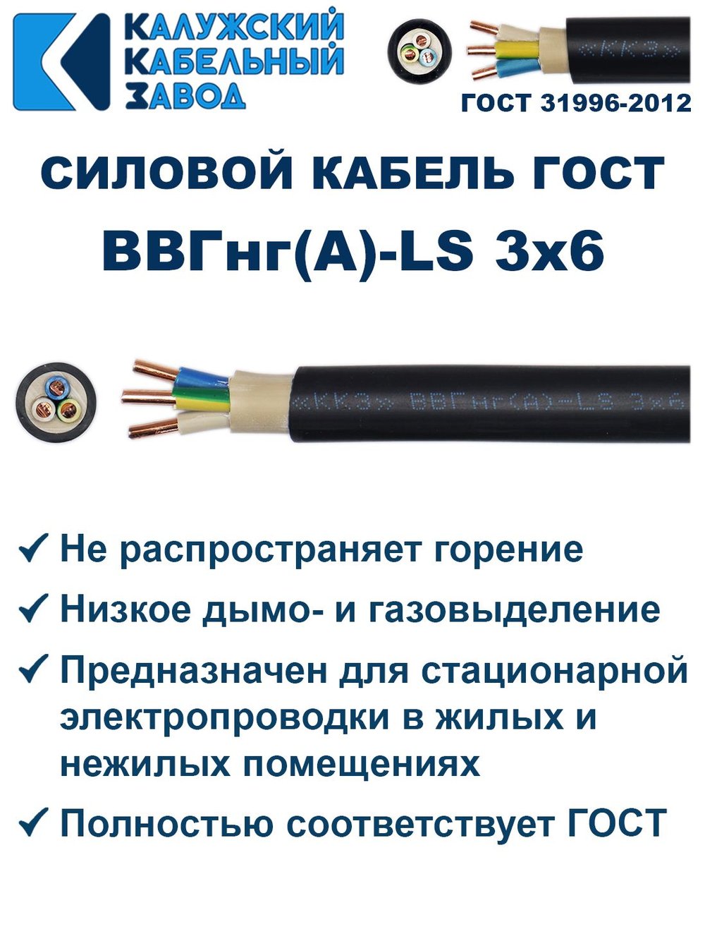 Кабель ВВГнг(А)-LS 3х6,0 ГОСТ, 30 метров, Калужский кабельный завод