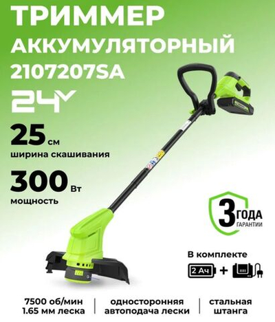 Триммер аккумуляторный садовый, 24V, 25 см, АКБ 2Ач и ЗУ, 2107207SA