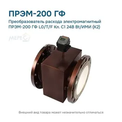 Преобразователь расхода электромагнитный ПРЭМ-200 ГФ L0/T/F Кл. C1 24В Bt/ИМИ (К2)