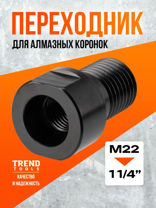 Адаптер 1 1/4-М22 для алмазных коронок по бетону