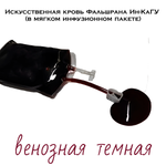 Искусственная кровь Фальшрана Ин-Ка 300мл  инфузионном пакете венозная темная