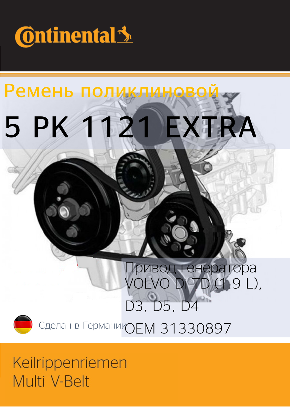 Ремень генератора Continental 5PK1121EXTRA