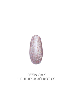 Гель-лак ЧЕШИРСКИЙ КОТ 05 Pink House 10 мл