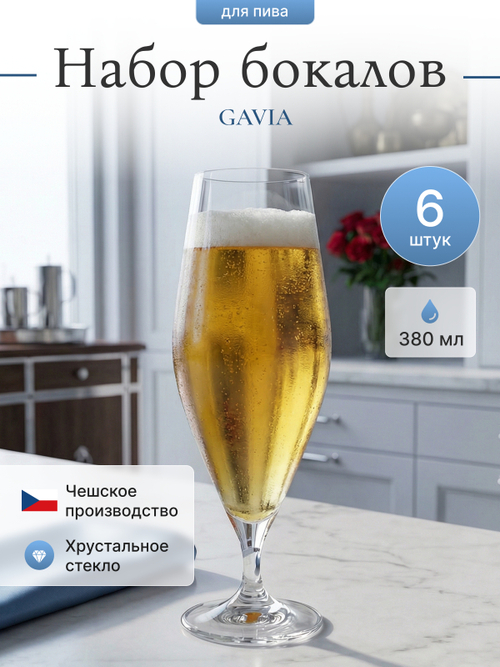 Набор бокалов для пива "GAVIA" 380 мл 6 шт