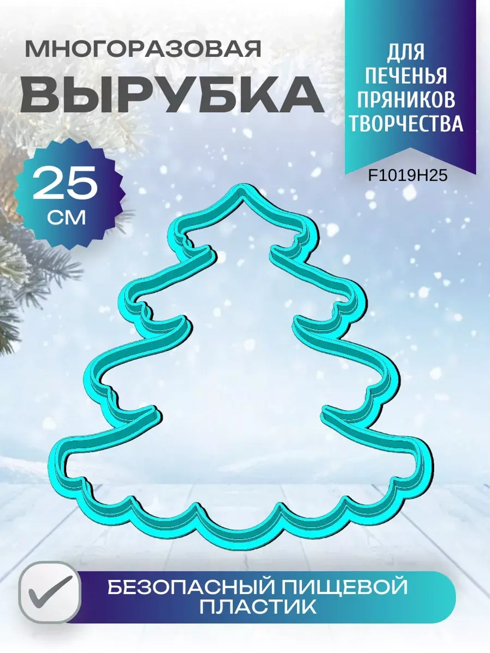 Вырубка для пряника и печенья 25 см Новогодняя ёлочка