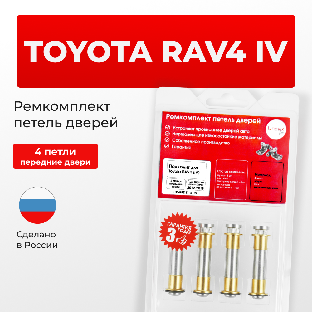 Ремкомплект (втулки) петель передних дверей Toyota RAV4 (IV) [Кузов: ALA4#;ASA44;AVA4#;WWA42;ZSA4#] (4 петли, RPD11-4) 2012-2019