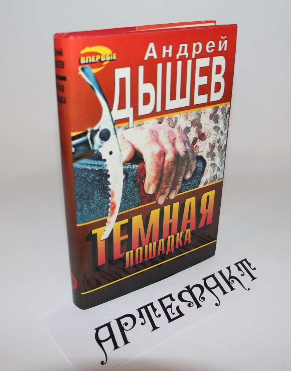 Темная лошадка. Дышев Андрей Михайлович