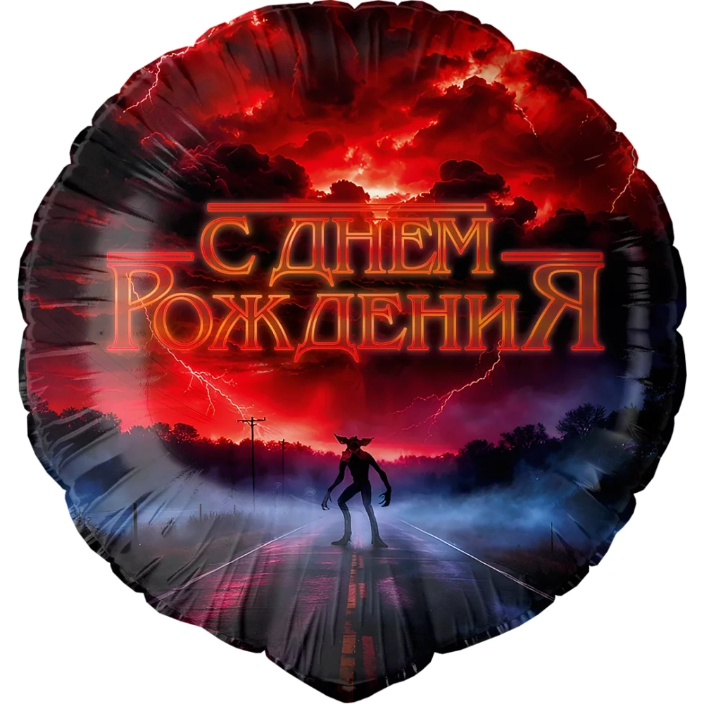 Круглый шар с гелием на День Рождения с героями очень странные дела