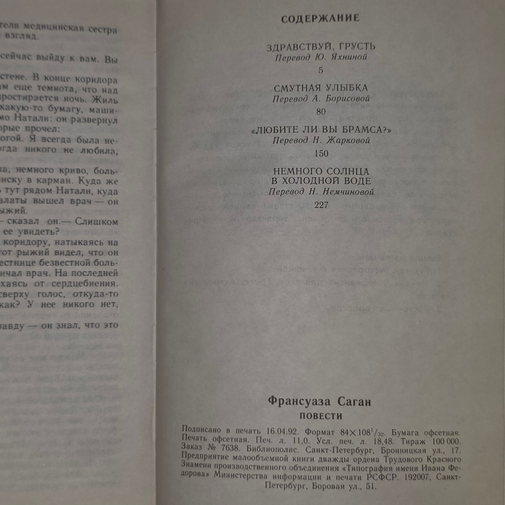 книга " Франсуа Саган . Повести "