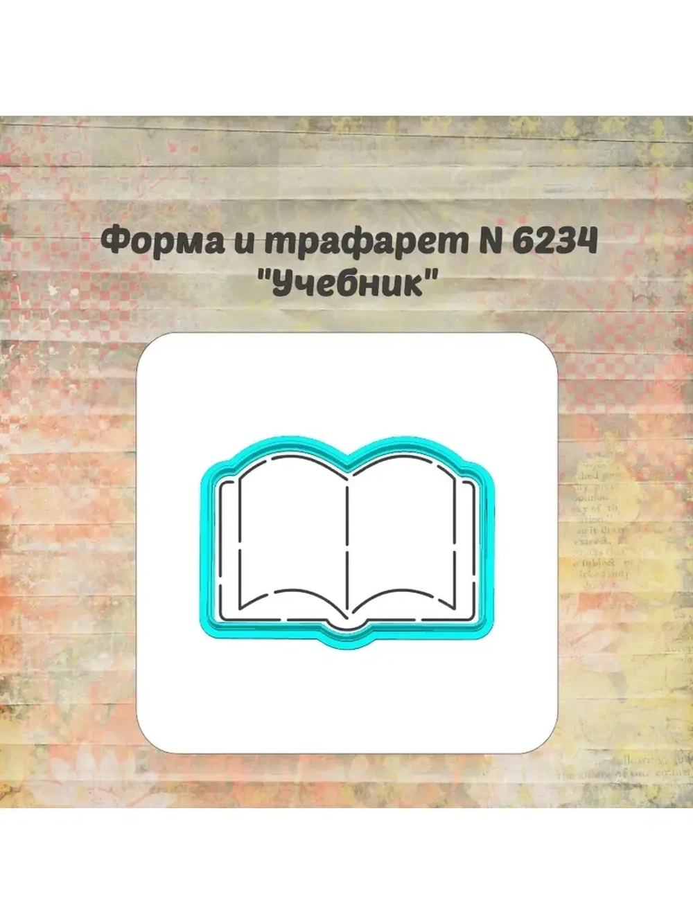Формочка кулинарная