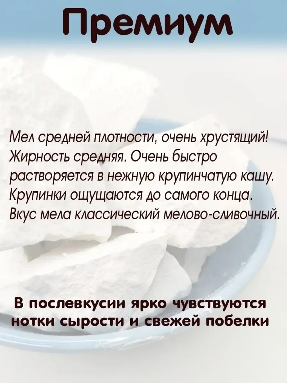 Мел "Премиум" 300