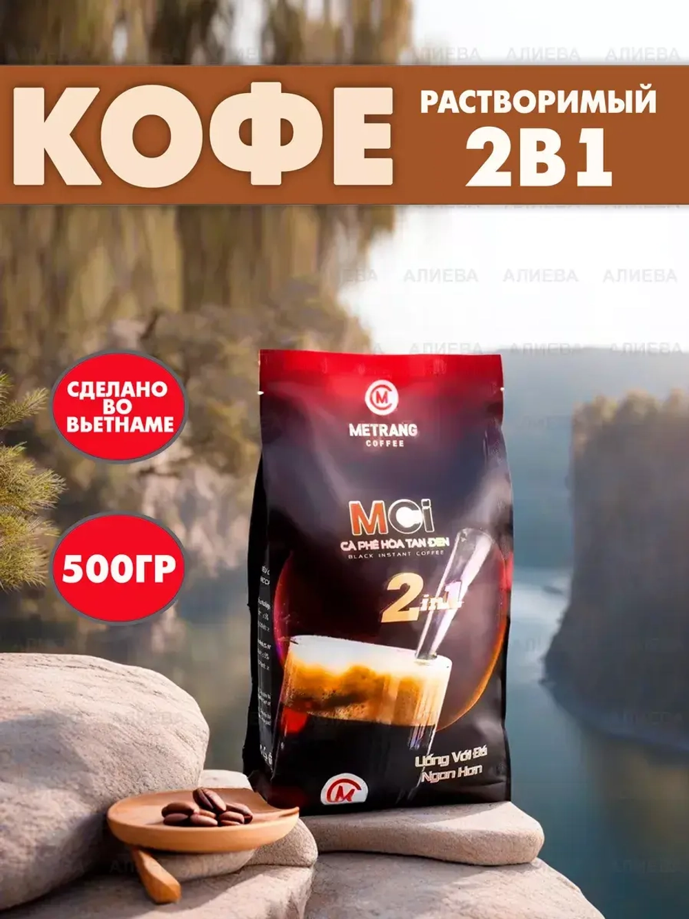 Кофе вьетнамский растворимый МеЧанг 2в1, 500гр.