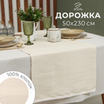 Дорожка на стол цвет бежевый, 50х230 см, 100% хлопок