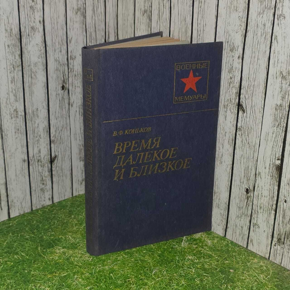 Время далекое и близкое. Коньков Василий Фомич