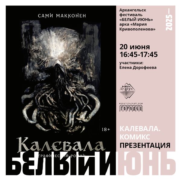 Презентация графического романа  «Калевала» Сами Макконена на фестивале "Белый июнь" в Архангельске