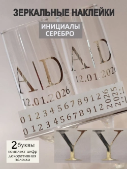 Наклейки свадебные на бокалы цифры инициалы "У"