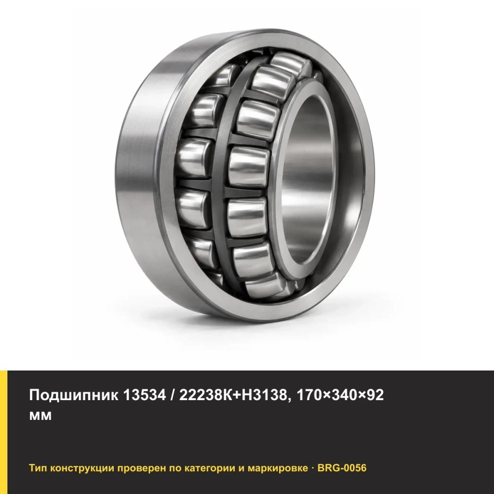 Подшипник 13534 / 22238К+Н3138, 170×340×92 мм. Изображение проверено по типу подшипника