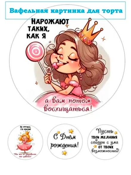 Формат А4 Вафельная картинка С днем рождения юмор девушке