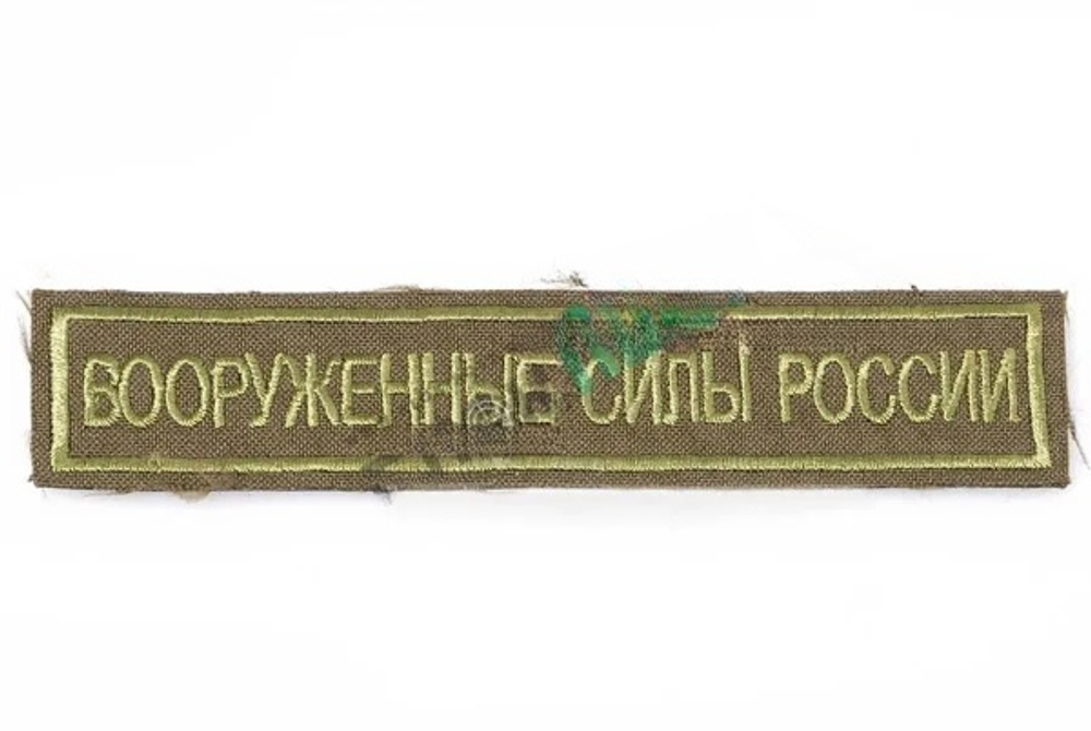 Нашивка вышитая нагрудная Вооруженные Силы России (оливковые буквы, оливковый фон, оливковый кант)