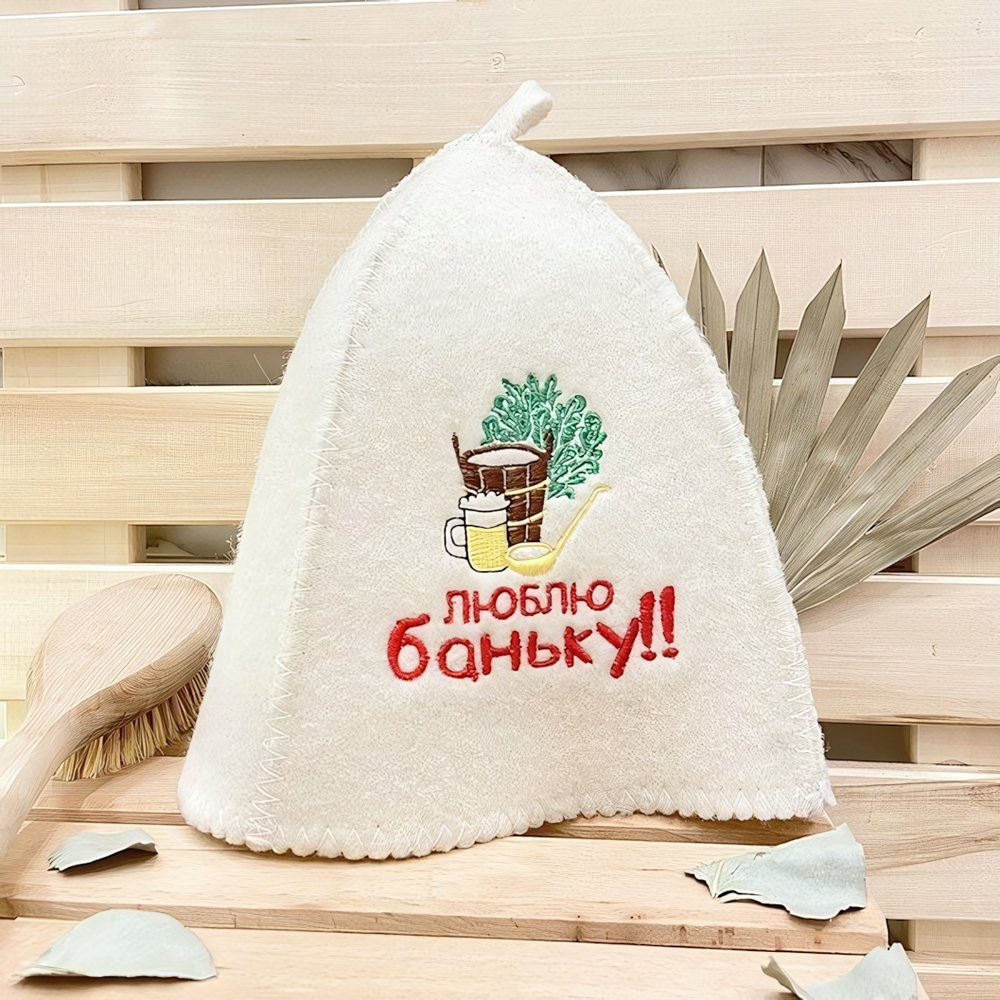 Шапка банная "Классическая" с вышивкой "Люблю баньку" 30% шерсть/70% полиэфир