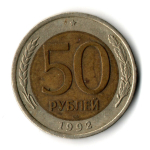 50 рублей 1992 года ЛМД VF
