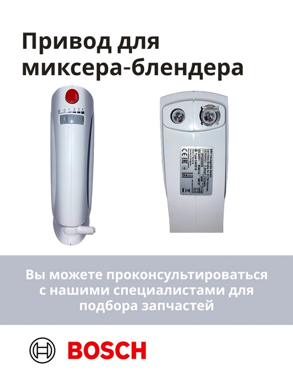 Привод (мотор) в сборе для миксера-блендера(MFQ3030/03) -BSH00006