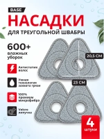 Насадка на умную швабру треугольная из микрофибры 4 шт