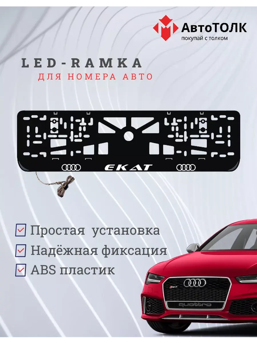 Рамка для номера с подсветкой. Екат Audi.