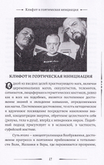 Каббала, клифот и Гоэтическая магия