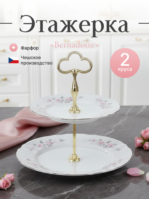 Этажерка 2-ярусная "Bernadotte" Бледные розы  платина