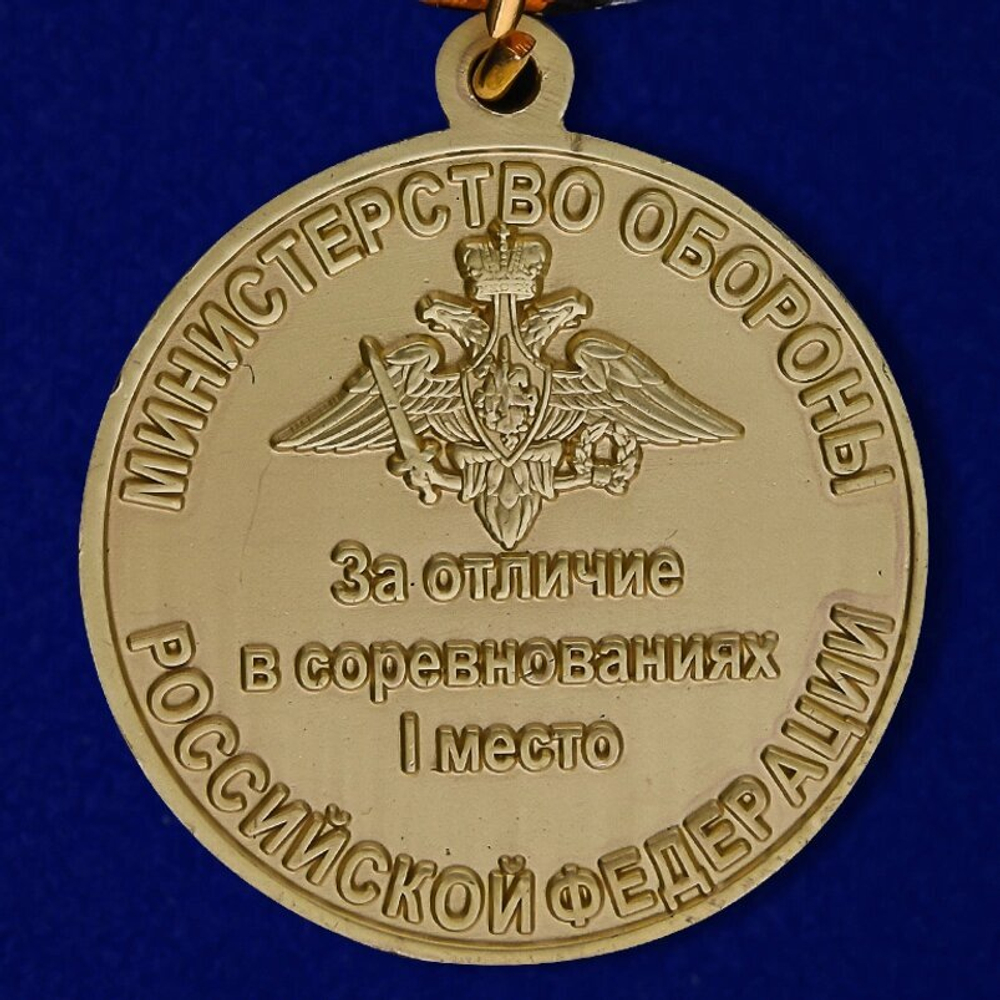 Медаль "За отличие в соревнованиях" МО (1 место)
