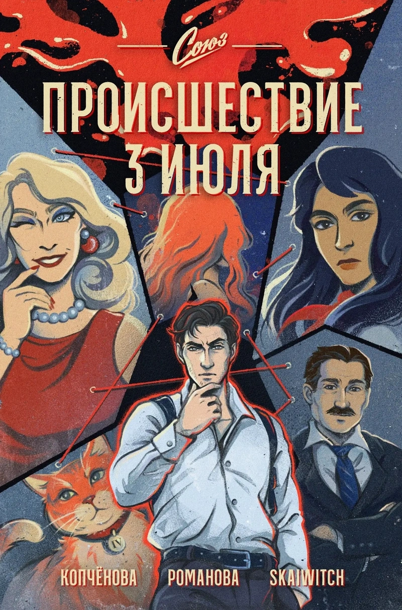 Союз. Происшествие 3 июля
