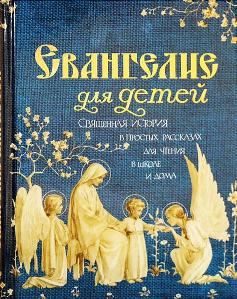 Евангелие для детей