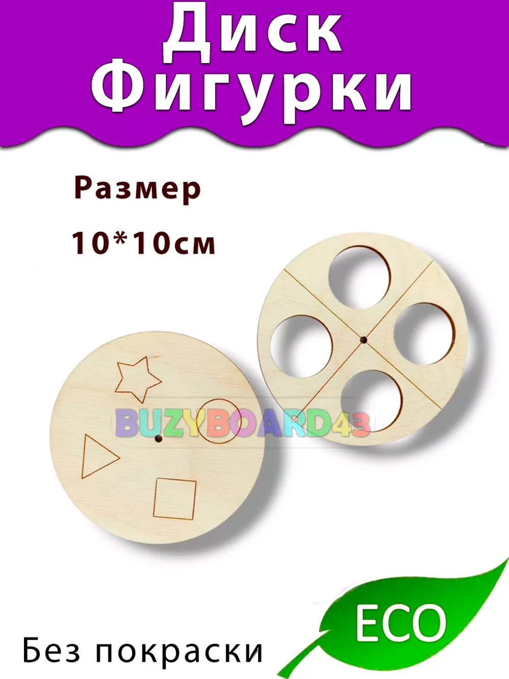 Диск с фигурами Деталь для Бизиборда декора и декупажа
