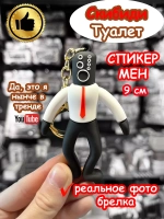 Спикермен игрушка брелок Скибиди Туалет